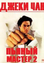 Пьяный мастер 2 (1994)