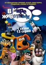В мире животных  (2003)
