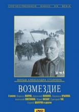 Возмездие (1967)