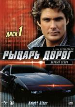 Рыцарь дорог  (1982)