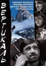 Вертикаль (1966)
