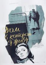 Дом, в котором я живу (1957)