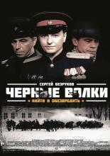 Черные волки (2011)