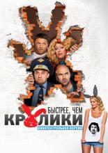 Быстрее, чем кролики (2013)