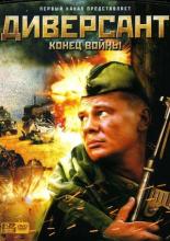 Диверсант 2: Конец войны (2007)