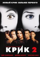 Крик 2 (1997)
