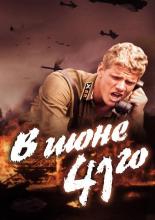 В июне 41-го (2001)