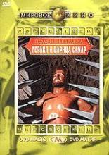 Геракл и царица Самар (1964)