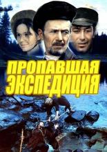 Пропавшая экспедиция (1977)