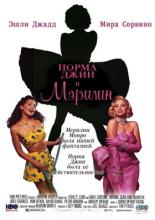 Норма Джин и Мэрилин (1996)