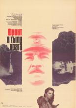Фронт в тылу врага (1974)