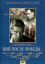 Бой после победы (1967)