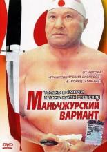 Маньчжурский вариант (1977)