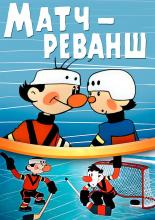 Матч-реванш (1964)