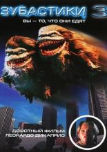Зубастики 3 (1991)