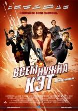 Всем нужна Кэт (2011)