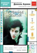 Прерванные объятия (2004)