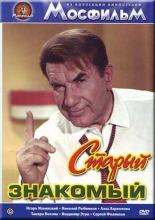 Старый знакомый (1969)