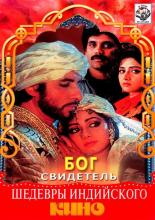 Бог свидетель (1992)