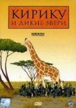 Кирику и дикие звери (1998)