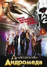 Андромеда  (2000)