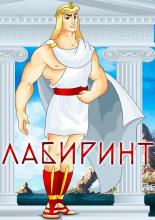 Лабиринт (1971)
