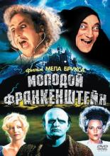 Молодой Франкенштейн (1974)