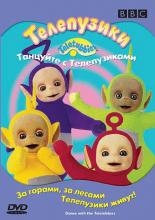 Телепузики: Танцуйте с телепузиками (1998)