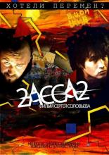 2-АССА-2 (1987)