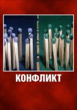 Конфликт (1983)