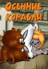 Осенние корабли (1980)