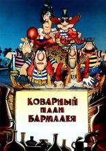 Коварный план Бармалея (1984)