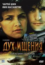 Дух мщения (1986)