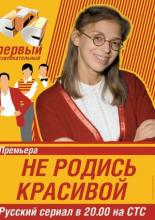 Не родись красивой  (2005)