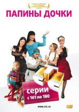 Папины дочки  (2007)