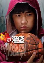 Баскетбол в стиле кунг-фу (2008)