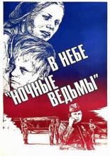 В небе &laquo;ночные ведьмы&raquo; (1981)