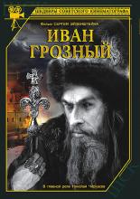 Иван Грозный (1944)