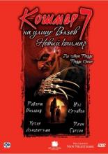 Кошмар на улице Вязов 7 (1994)