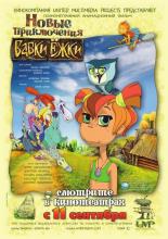 Новые приключения Бабки Ёжки (2006)