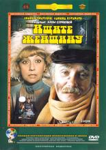 Ищите женщину (1983)