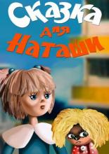 Сказка для Наташи (1987)