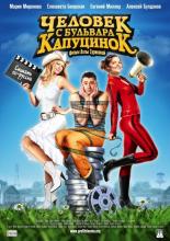 Человек с бульвара КапуциноК (1987)