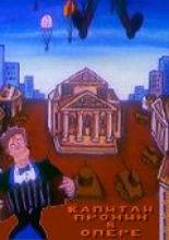 Капитан Пронин в опере (1992)