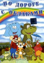 По дороге с облаками (1985)