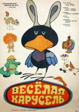 Веселая карусель № 5 (1969)