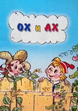 Ох и Ах (1977)