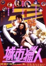 Городской охотник (1992)