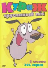 Кураж – трусливый пёс  (1999)