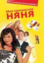 Моя прекрасная няня  (2004)
